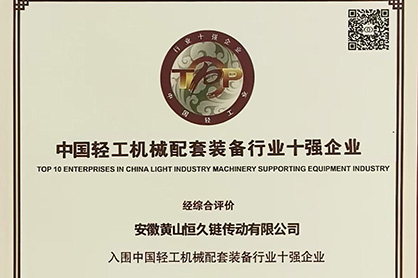 黃山恒久榮登“中國輕工機械配套裝備行業十強企業”榜