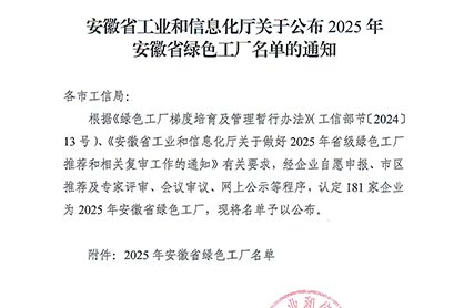 黃山恒久獲評(píng)“安徽省綠色工廠(chǎng)”稱(chēng)號(hào)