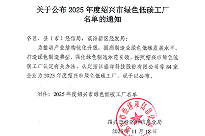 逐綠而行啟新程——恒久傳動(dòng)科技獲評(píng)紹興市綠色低碳工廠(chǎng)